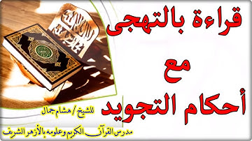 قراءة بالتهجى مع أحكام التجويد و(بيان لحكم الراء)من سورة آل عمران الآية رقم 23