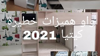 تخفيضات خطيرة بكيتيا 2021.واو عروض و هميزات باثمنة خيااالآخر صيحات غرف الاطفال....