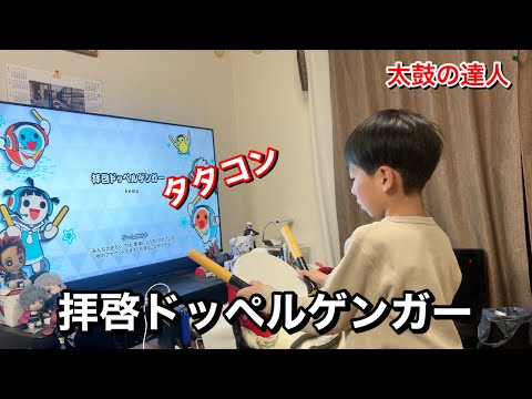 タタコンで拝啓ドッペルゲンガーに挑戦だドン【太鼓の達人,小学生,ドンだー,キッズ,子供】