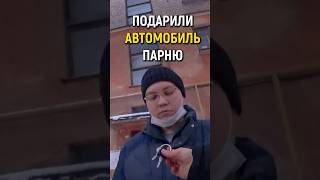 Внезапно Подарили Машину Парню! Он Не Ожидал. #Словопацана #Реакция #Меняемжизнь #Машина