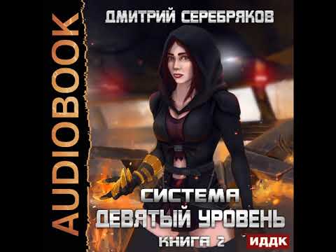 2002024 Аудиокнига. Серебряков Дмитрий "Система. Девятый уровень. Книга 2"