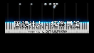 團體神人極峯見證【FTTT2021夏季畢業詩歌】