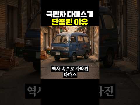 국민차 <strong>다마스가</strong> 단종된 이유