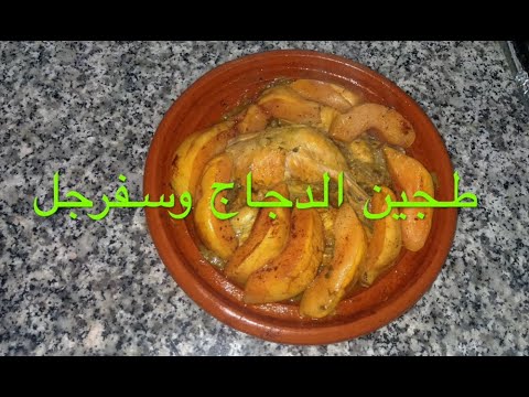 طجين الدجاج وسفرجل معسل وشهي