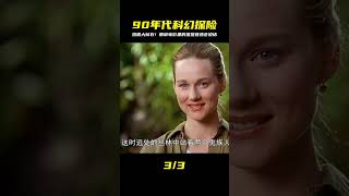 90年代的科幻尋寶電影  不僅有雞蛋大的鉆石  而且猩猩還可以說話 #90年代 #科幻 #寻宝 #猩猩 #钻石
