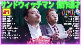 【広告無し】 サンドウィッチマン 傑作漫才+コント #27 【睡眠用BGM・作業用・勉強用・ドライブ】（概要欄タイムスタンプ有り）【最も魅力的な】 NEW 2025