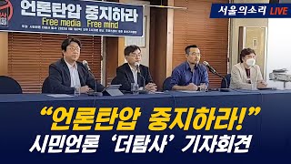 [LIVE] &quot;언론탄압 중지하라&quot; 시…