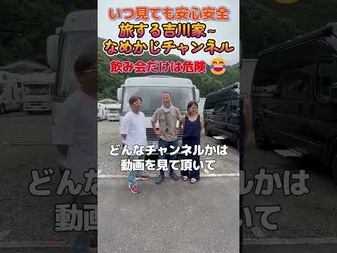 【旅する吉川家〜なめかじチャンネル】キャンピングカー車中泊系YouTuber第８６弾