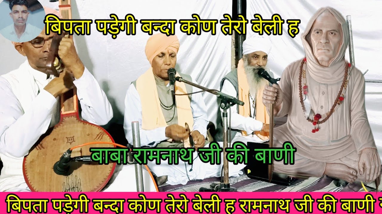 बिपता पड़ेगी बन्दा कोण तेरो बाली ह राम नाथ जी की बाणी गायक संत श्री गिरधारी नाथ जी गांव सुरतगढ़ 