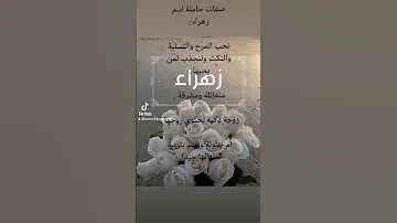 صفات اسم زهراء 