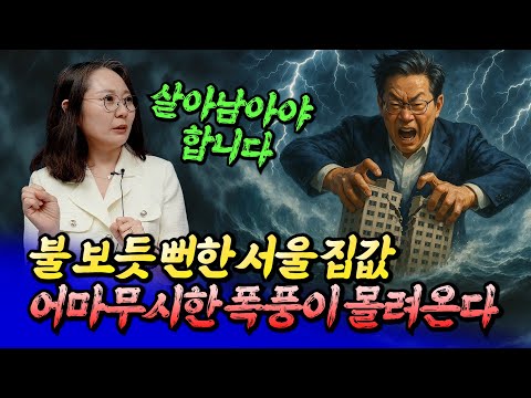 서울집값전망과 불 보듯 뻔한 서울 <strong>부동산의</strong> 미래ㅣ칼리오페 4부 [후랭이TV]