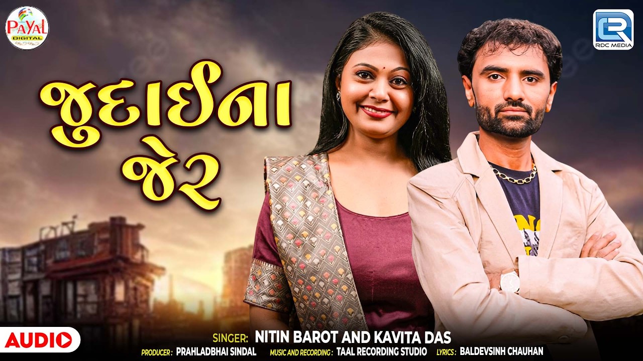 Judai Na Zeher | જુદાઈના ઝેર | Nitin Barot & Kavita Das | Gujarati Latest Sad Song 2026