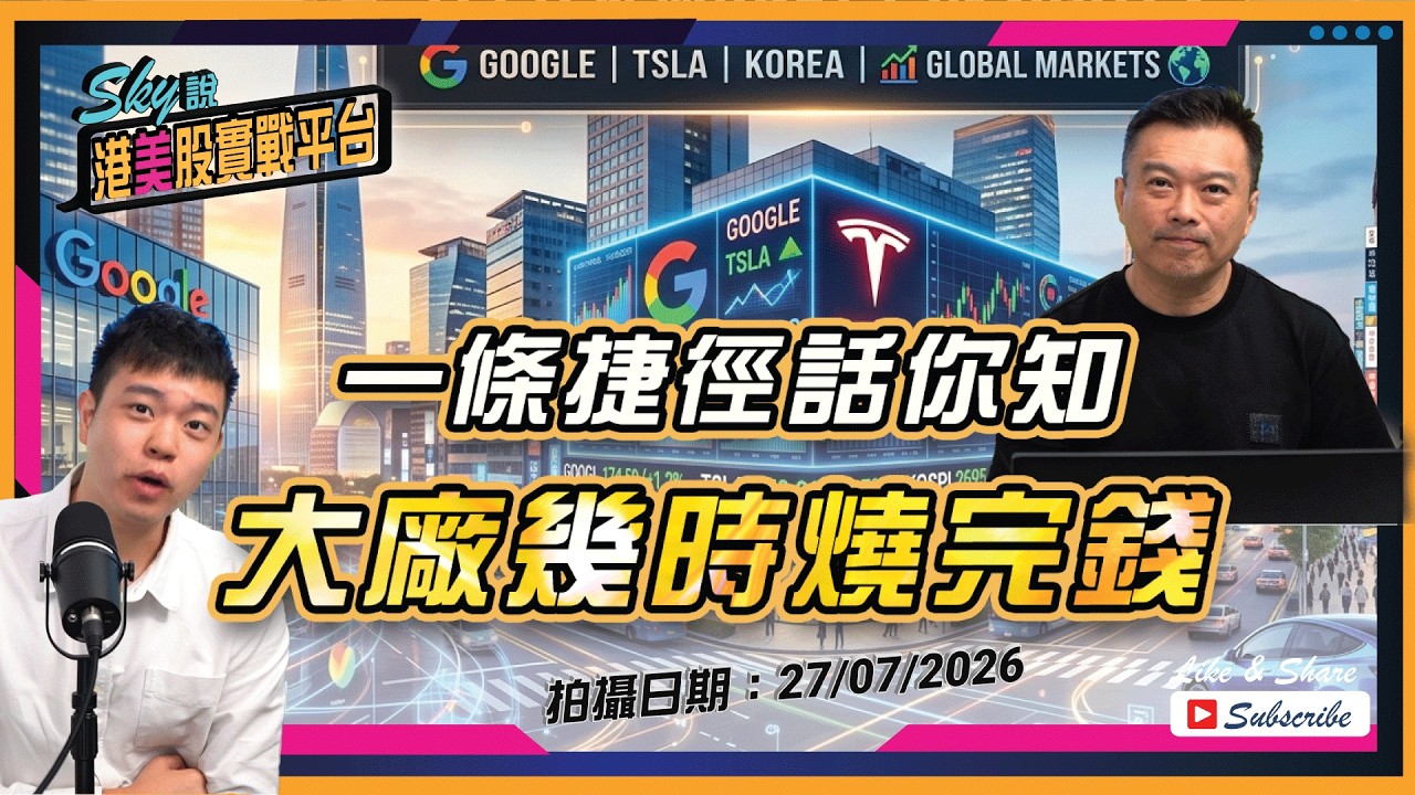 【Sky說 港美股實戰平台】一條捷徑話你知大廠幾時燒完錢 #美股 #GOOGL #MU #TSLA 丨2026.07.27
