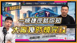 【Sky說 港美股實戰平台】一條捷徑話你知大廠幾時燒完錢 #美股 #GOOGL #MU #TSLA 丨2026.07.27