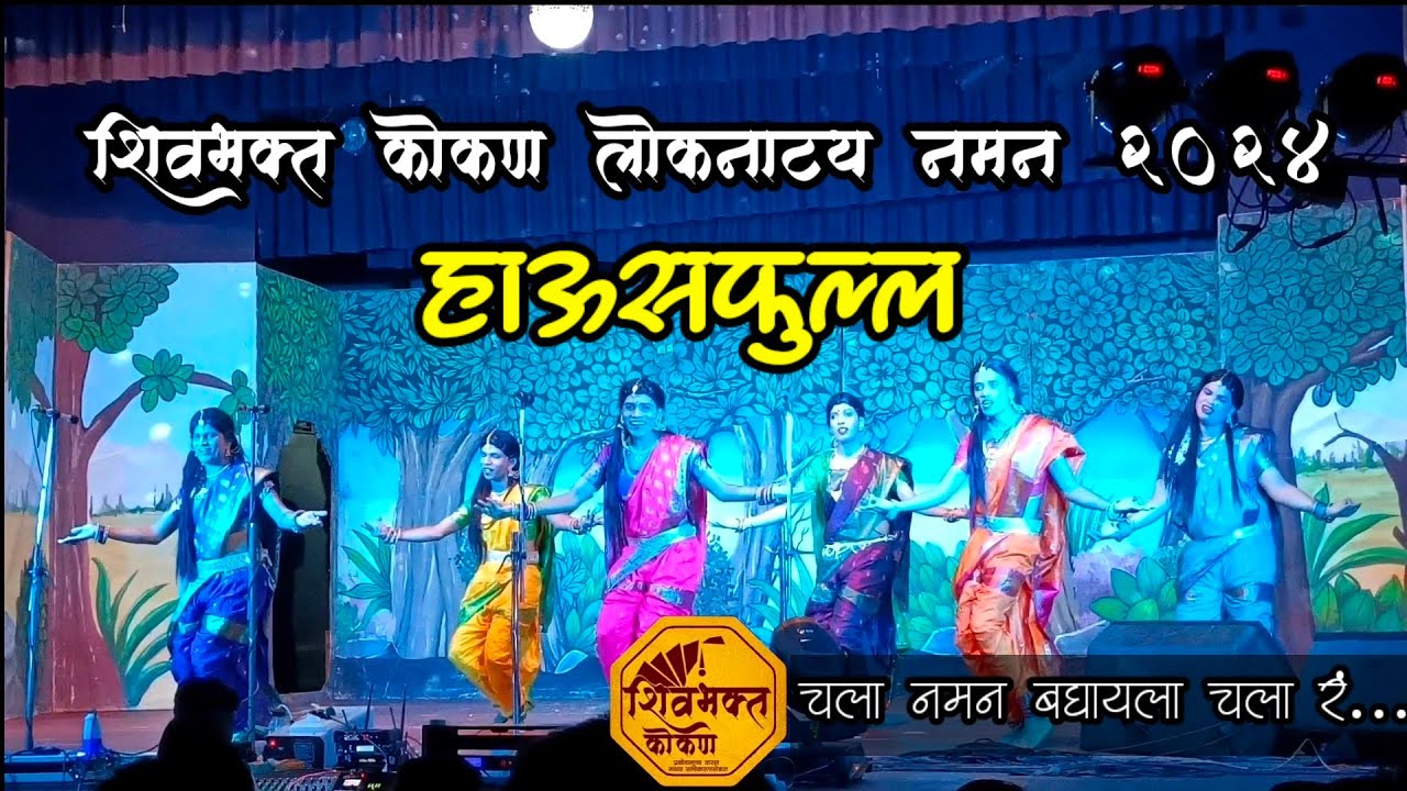 शिवभक्त कोकण लोकनाट्य नमन 2024।शृंगारिक गौळण।Shivbhakt Kokan Naman