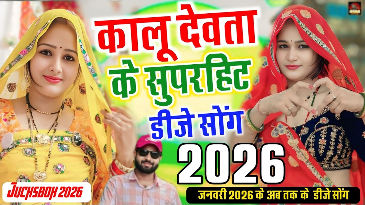 कालू देवता के वायरल डीजे सॉन्ग 2026 || फरवरी महीने के बेस्ट डीजे सॉन्ग || Singer KR Devta Song 2026