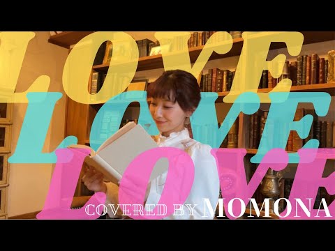 【うたのおねえさんが　#歌ってみた】「#LOVELOVELOVE」〜Covered by 桃菜〜