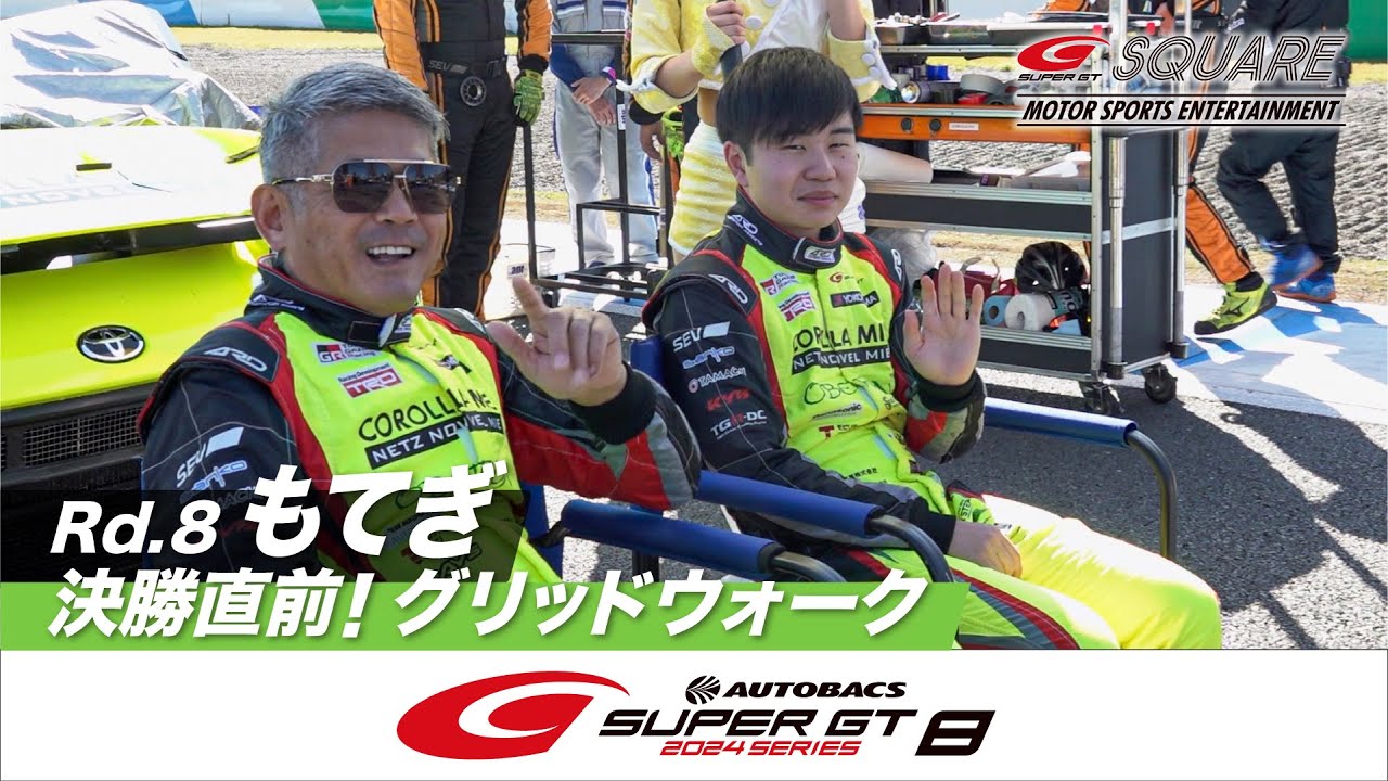 決勝直前！グリッドウォーク ～2024 AUTOBACS SUPER GT Rd.8 MOTEGI