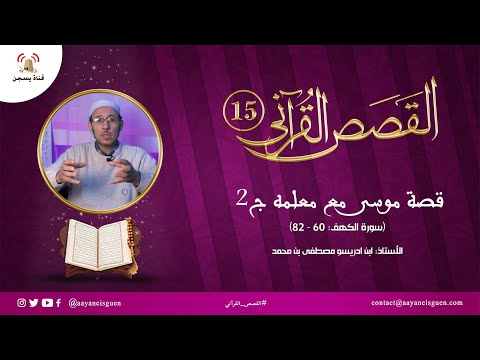 القصص القرآني (15) : قصة موسى مع معلمه ج2