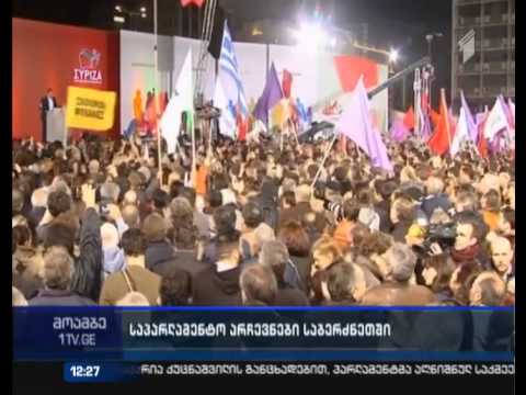 წინასაარჩევნო კამპანიის ბოლო დღე - საპარლამენტო არჩევნები საბერძნეთში