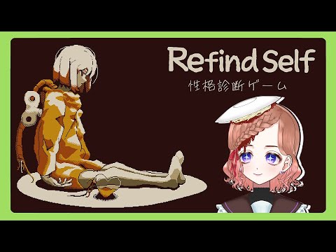 【Refind Self: 性格診断ゲーム】前編:ロボットから染み出る人間性【配信】【Vtuber】