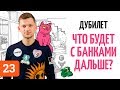 Дмитрий Дубилет о Тинькове, Монобанке, Футураме и банках будущего