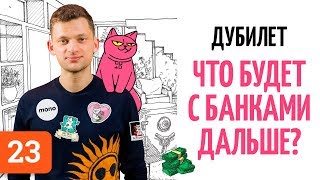 Дмитрий Дубилет о Тинькове, Монобанке, Футураме и банках будущего