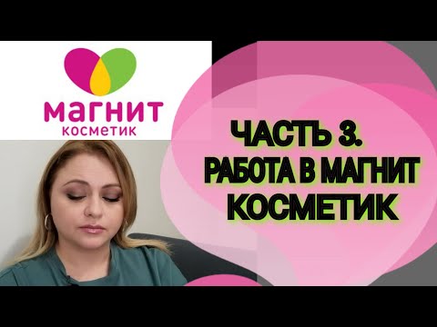 Часть 3. Мой опыт работы в Магнит Косметик.