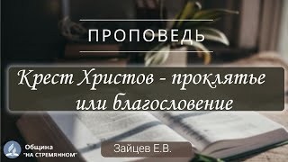 Крест Христов - проклятье или благословение| Христианские проповеди АСД |Зайцев Евгений Владимирович