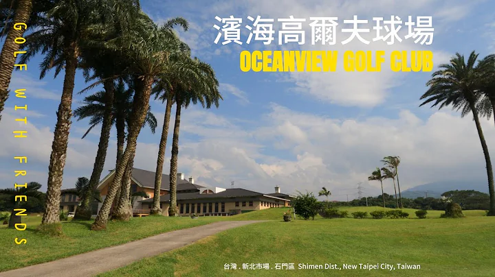 2023年6月18日滨海高尔夫球场球叙 OCEANVIEW GOLF CLUB - 天天要闻