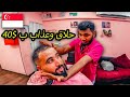 حلاقة شعبية في سنغافورا نتيجة غير متوقعة