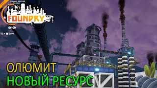 Олюмит, новый ресурс в Ректификационную колонну - 6 серия - Foundry