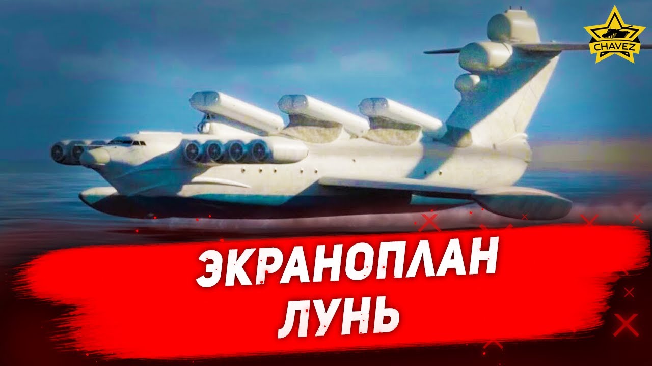 Экраноплан Лунь в Modern Warships
