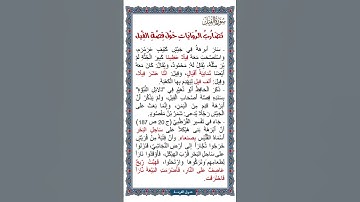 الجزء الثلاثون | جزء عم | سورة الفيل | شرح توجيهي للكبار | تضارب الروايات حول قصة الفيل | نص صوتي