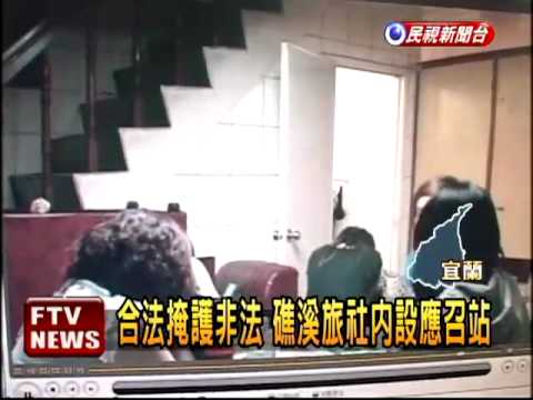礁溪溫泉染黃警破獲應召站 民視新聞 Youtube