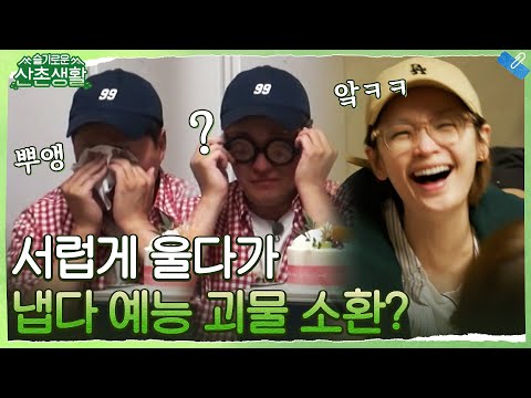 막방이 너무너무 아쉬운 99즈는 눈물바다ㅠㅠㅠ 와엠아쿠라잉.. (feat. 울면서 웃기는 예능신 대명) #슬기로운산촌생활 EP.8 | tvN 211126 방송
