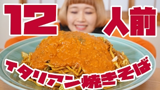 【BIG EATER】12 servings! 