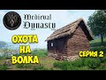 ОХОТА НА ВОЛКА - ТОРГОВЛЯ И ФЕРМЕРСТВО - Medieval Dynasty #2