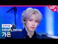 [입덕직캠] 엑스디너리 히어로즈 가온 직캠 4K 'Voyager' (Xdinary Heroes Gaon FanCam) | @MCOUNTDOWN_2026.4.23