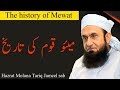 The history of meo cast mewati history hazrat molana tariq jameel sab say about meo cast