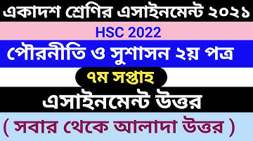 HSC 2022 civics 7th week assignment answer || একাদশ শ্রেণীর এসাইনমেন্ট পৌরনীতি উত্তর ৭ম সপ্তাহ