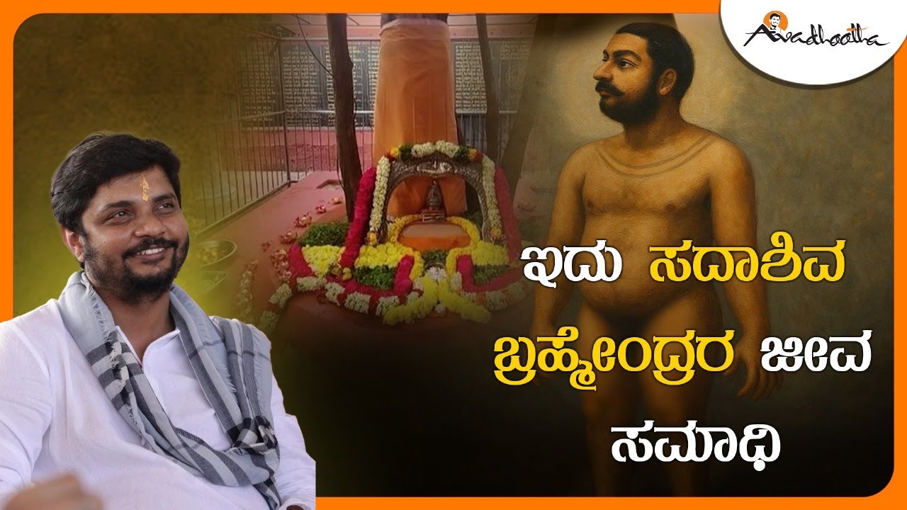 ಇದು ಸದಾಶಿವ ಬ್ರಹ್ಮೇಂದ್ರರ ಜೀವ ಸಮಾಧಿ | Avadhootha Sri Vinay Guruji