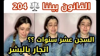 حنين حسام و عشر سنوات سجن بجرم الاتجار بالبشر. ما صحة الحكم؟ القانون بيننا الحلقة 204