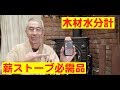 薪ストーブ必需品木材水分計