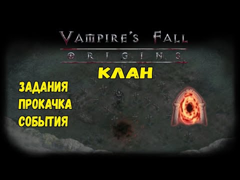 Видео: Клан. Задания, события, прокачка | Vampire's Fall: Origins | Крах вампиров: Начало