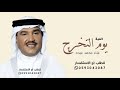 اغنية تخرج ـ يوم التخرج ـ غناء محمد عبده جديد 2025 