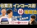 【谷繁元信&高橋由伸】 谷繁流 インコース攻めの極意！！  プロ野球選手は寝られない！？ 田中大貴 アスリートチャンネル アスチャン