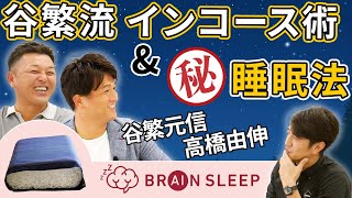 【谷繁元信&高橋由伸】 谷繁流 インコース攻めの極意！！  プロ野球選手は寝られない！？ 田中大貴 アスリートチャンネル アスチャン