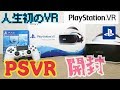 【PSVR開封】人生初のVR!プレイステーションVR(CUH-ZVR2)開封('ω')ノ(PlayStationVR)