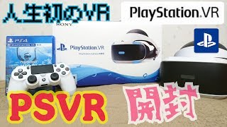 【PSVR開封】人生初のVR!プレイステーションVR(CUH-ZVR2)開封('ω')ノ(PlayStationVR)